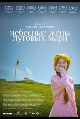 Небесные жёны луговых мари (фильм 2012)