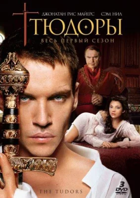 Тюдоры (сериал 2007)