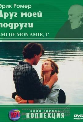 Друг моей подруги (фильм 1987)