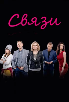 Связи (сериал 2015)