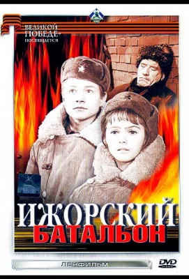 Ижорский батальон (фильм 1972)