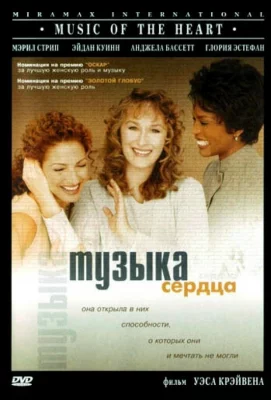 Музыка сердца (фильм 1999)