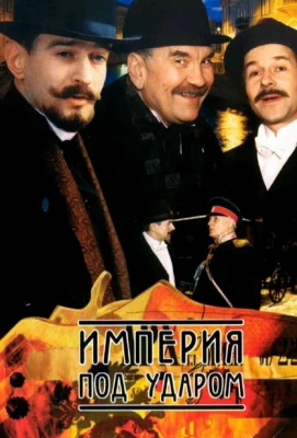 Империя под ударом (сериал 2000)