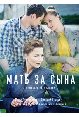 Мать за сына (сериал 2017)