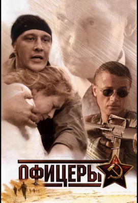 Офицеры (сериал 2006)