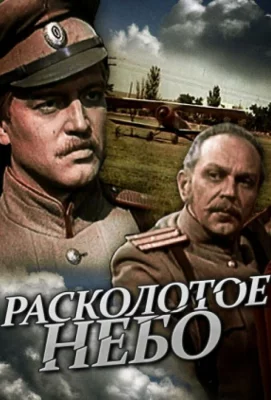 Расколотое небо (сериал 1979)