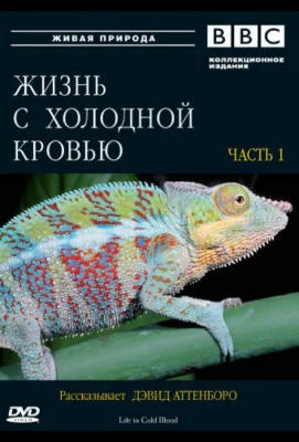 BBC: Жизнь с холодной кровью (сериал 2008)