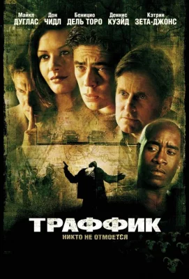 Траффик (фильм 2000)