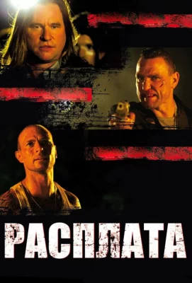 Расплата (фильм 2011)