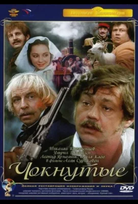 Чокнутые (фильм 1991)