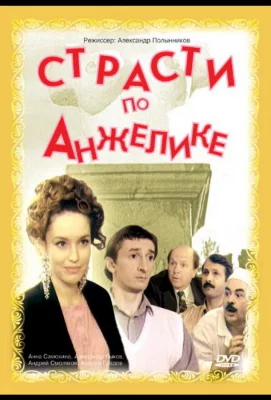 Страсти по Анжелике (фильм 1993)