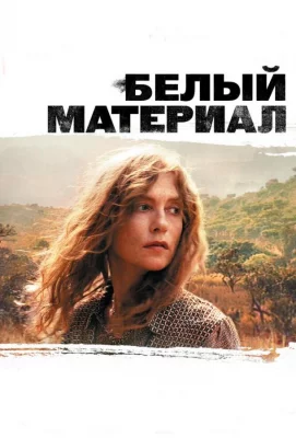 Белый материал (фильм 2009)