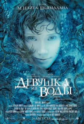 Девушка из воды (фильм 2006)