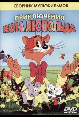 Кот Леопольд. Интервью с котом Леопольдом (мультфильм 1984)