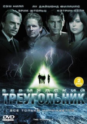 Бермудский треугольник (сериал 2005)