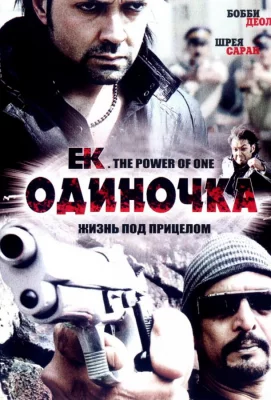 Одиночка (фильм 2009)