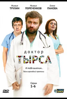 Доктор Тырса (сериал 2010)