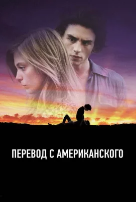 Перевод с американского (фильм 2011)