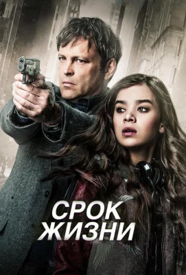 Срок жизни (фильм 2015)