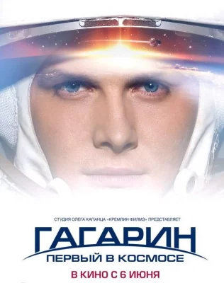 Гагарин. Первый в космосе (фильм 2013)