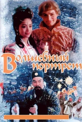 Волшебный портрет (фильм 1997)