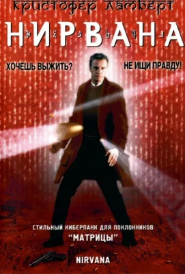 Нирвана (фильм 1997)