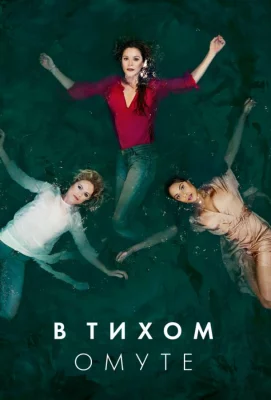 В тихом омуте (сериал 2019)