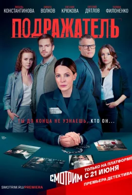 Подражатель (сериал 2020)