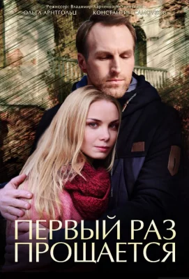 Первый раз прощается (сериал 2017)