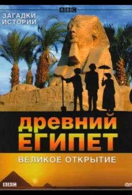 BBC: Древний Египет. Великое открытие (сериал 2005)