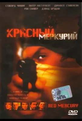 Красный меркурий (фильм 2005)