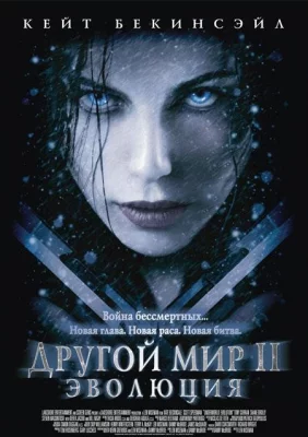 Другой мир 2: Эволюция (фильм 2006)