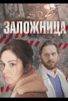 Заложница (сериал 2017)