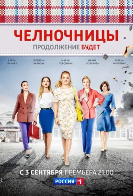 Челночницы (сериал 2016)