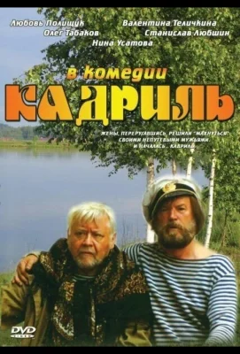 Кадриль (фильм 1999)