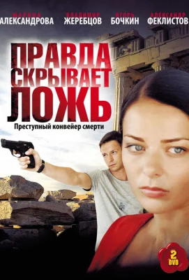 Правда скрывает ложь (сериал 2010)