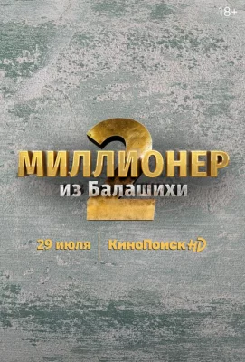 Миллионер из Балашихи (сериал 2019)