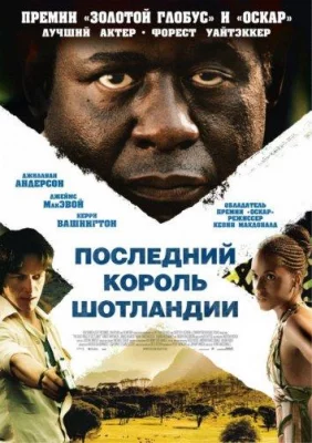 Последний король Шотландии (фильм 2006)