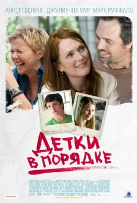 Детки в порядке (фильм 2010)