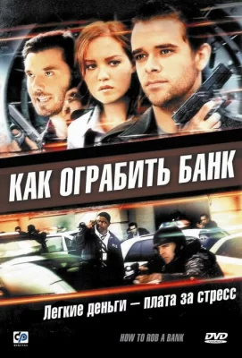 Как ограбить банк (фильм 2007)