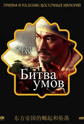 Битва умов (фильм 2006)