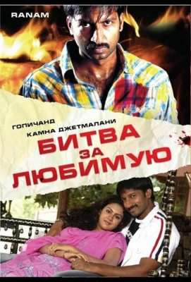 Битва за любимую (фильм 2006)