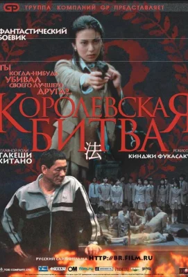 Королевская битва (фильм 2000)