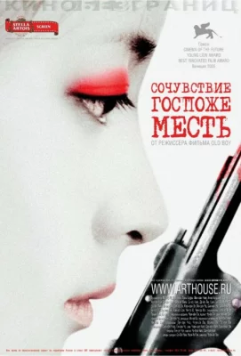 Сочувствие госпоже Месть (фильм 2005)