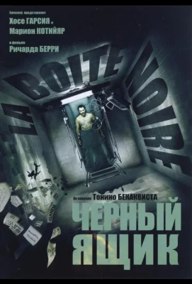 Черный ящик (фильм 2005)