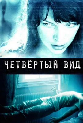 Четвёртый вид (фильм 2009)