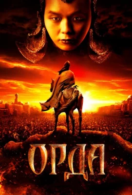 Орда (фильм 2011)