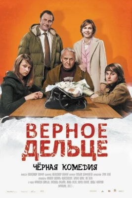 Верное дельце (фильм 2011)