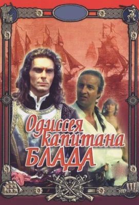 Одиссея капитана Блада (фильм 1991)