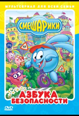 Смешарики: Азбука безопасности (мультсериал 2006)